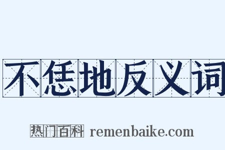 不恁地反义词是什么意思的图片